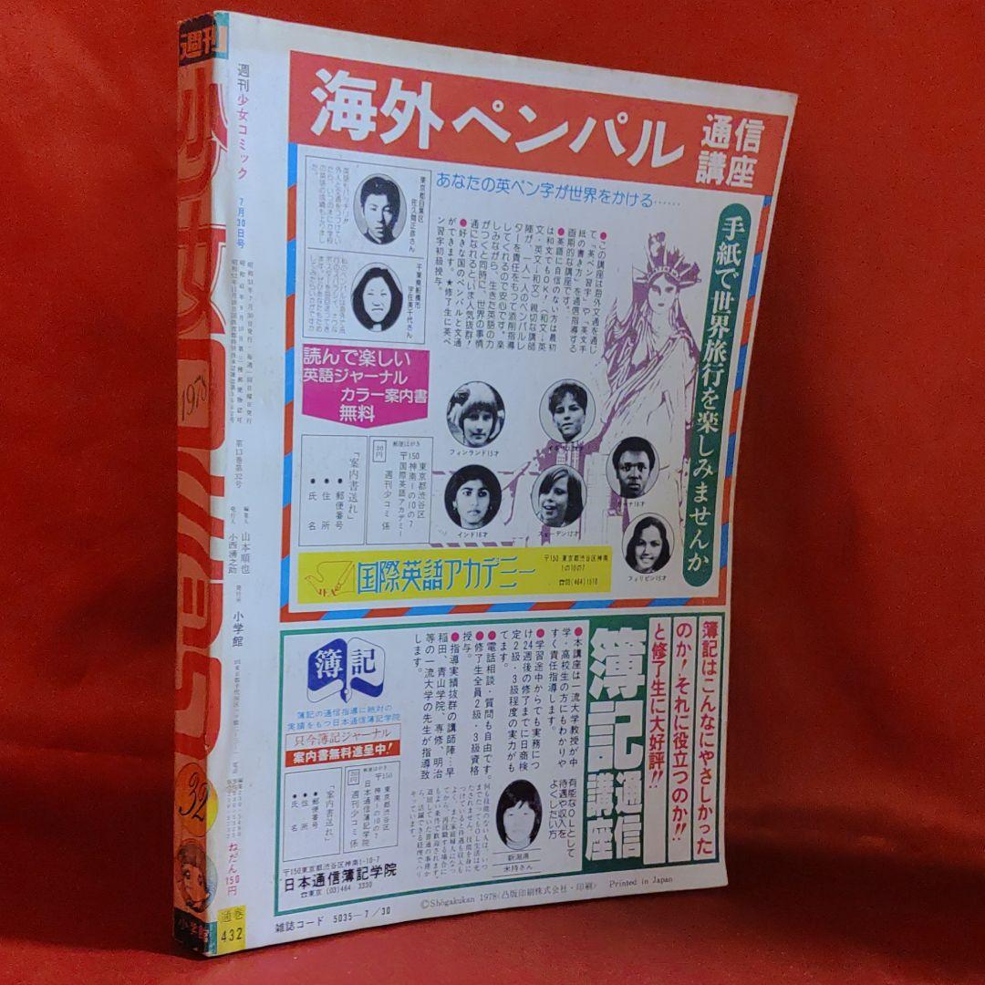 週刊少女コミック1978年7月30日号　読切！バイエルンの天使●たらさわみち