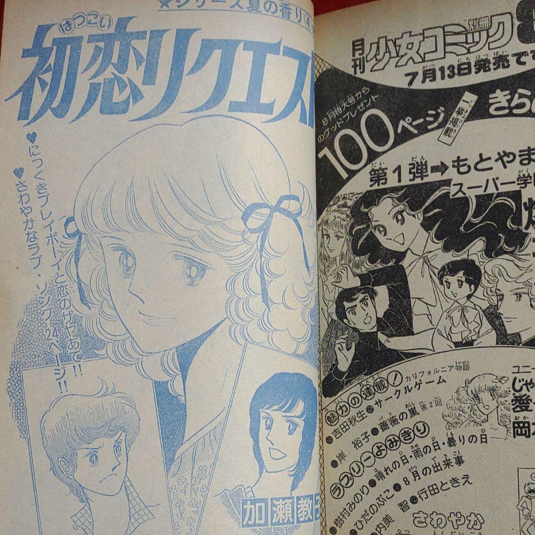 週刊少女コミック1978年7月30日号　読切！バイエルンの天使●たらさわみち