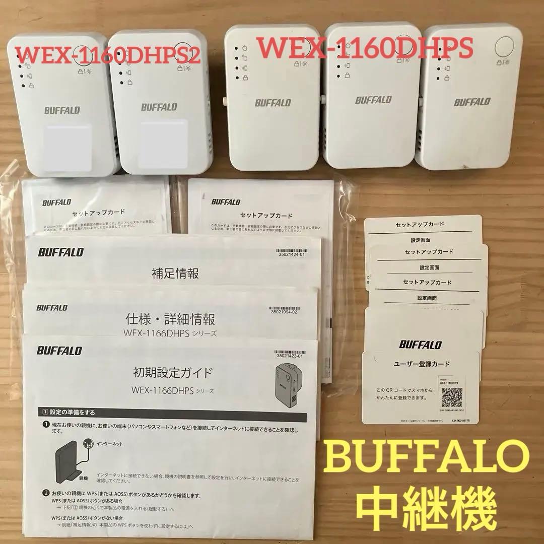 BUFFALO WEX-1160(DHPS)3台(DHPS2)2台　計5台セット BUFFALO WEX-1160(DHPS)3台(DHPS2)2台 計5台セット - メルカリ