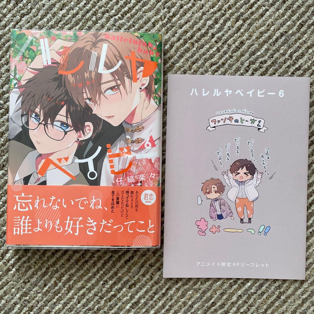 仔縞楽々 ハレルヤベイビー 1~6巻 特装版あり 特典、ネップリ付き