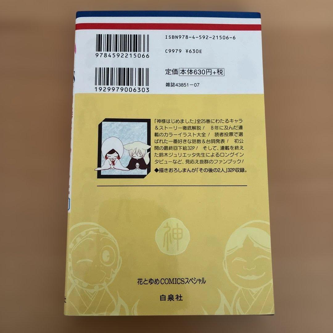 神様はじめました 25.5 公式ファンブック 初版本 - メルカリ