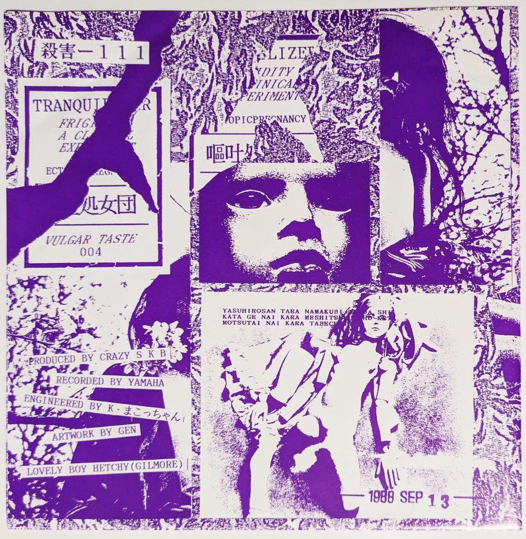 嘔吐処女団　欲求不満の白雪姫と7人の小人達　殺害塩化ビニール　ソノシート　美品