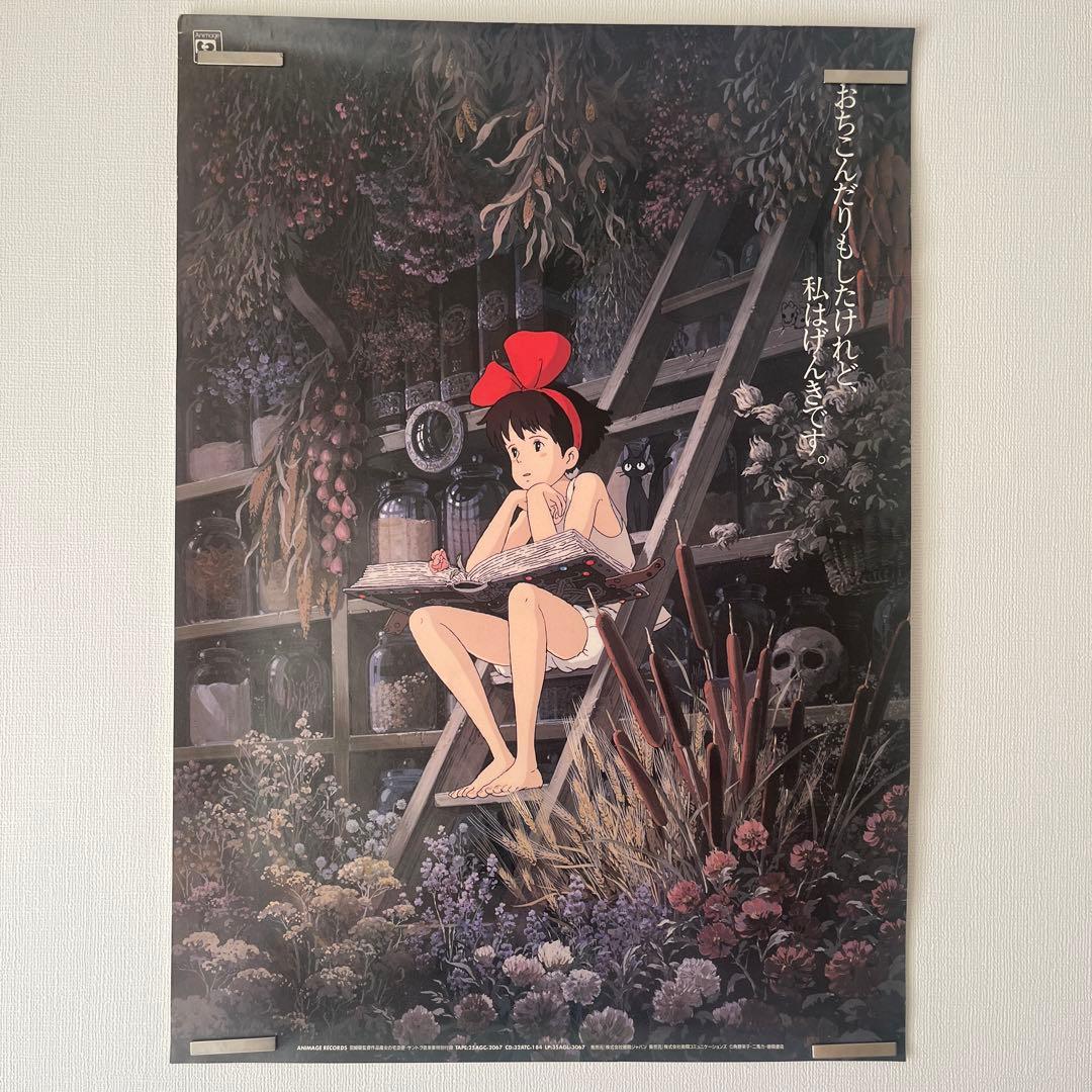 魔女の宅急便 B2 ポスター 徳間書店 徳間アニメ絵本）魔女の宅急便』宮崎駿（徳間書店） -の商品詳細 | 蔦