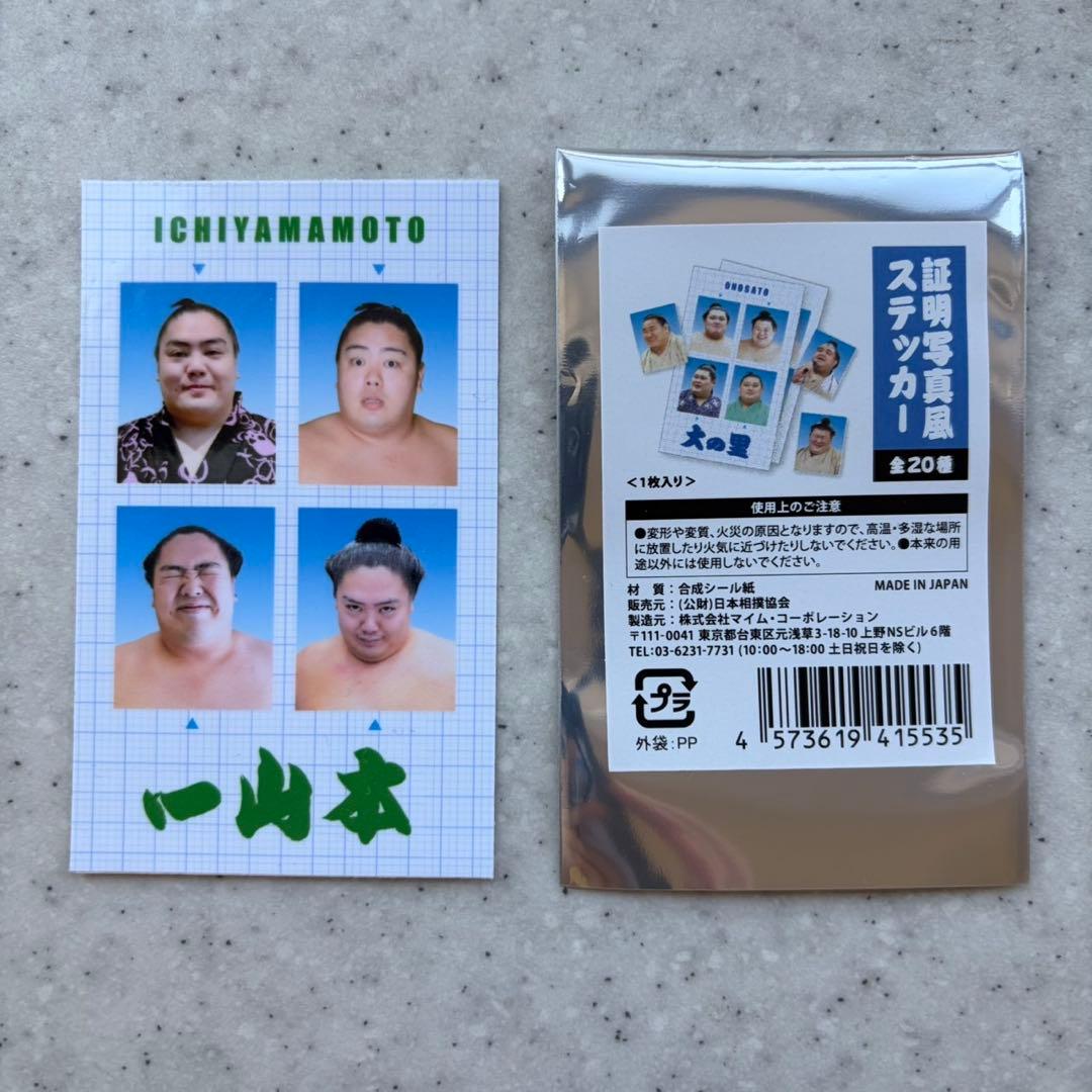 一山本 関】証明写真風ステッカー 大相撲 - メルカリ