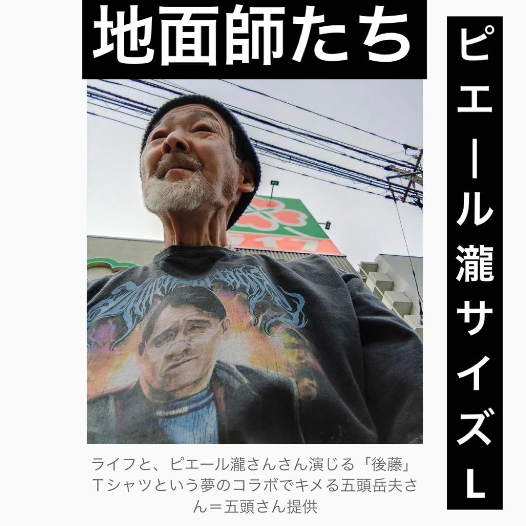 L 新品未開封 地面師たち ピエール瀧 法律屋 後藤 Tシャツ Netflix