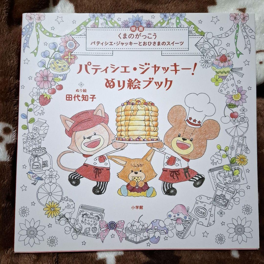 パティシエ・ジャッキー ぬり絵ブック 映画くまのがっこうパティシエ