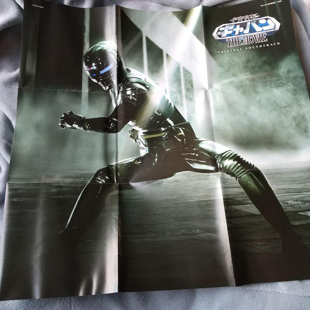 宇宙刑事ギャバン THE MOVIE」オリジナルサウンドトラック/山下康介
