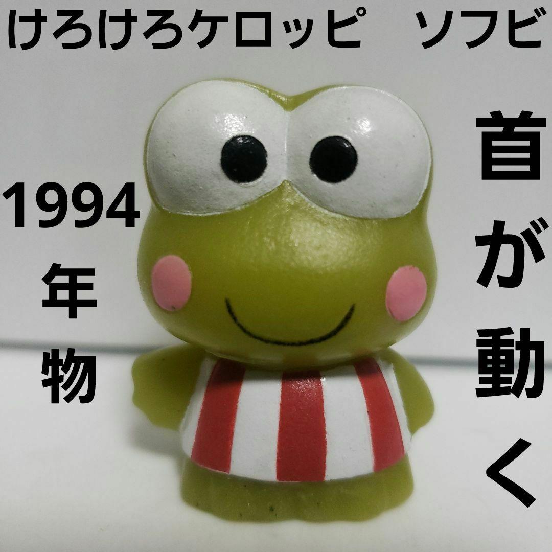 けろけろケロッピ ソフビ フィギュア 可動 サンリオ レア レトロ 平成