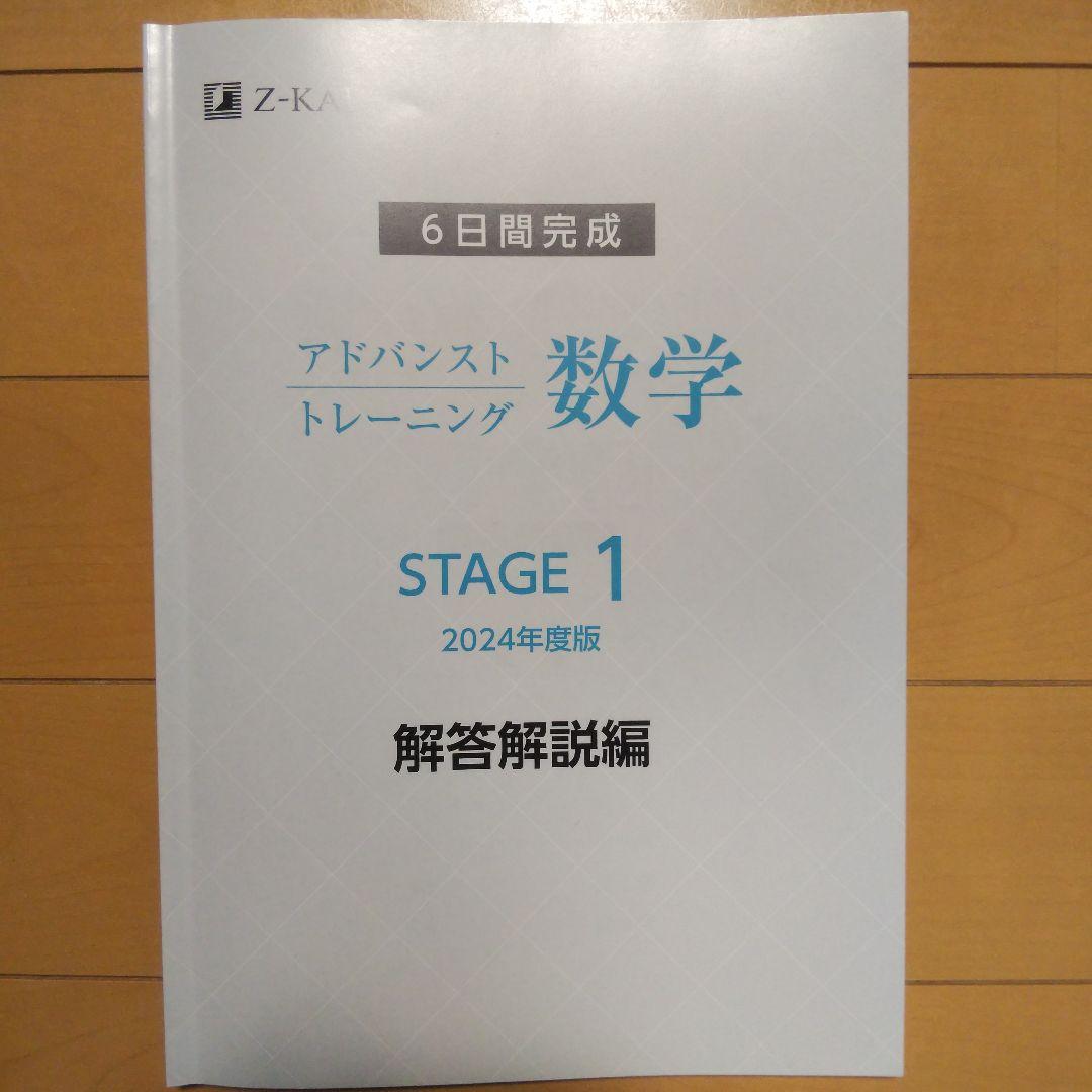 中1 2024年度版(最新版) アドバンストトレーニング STAGE1 Z会 - メルカリ