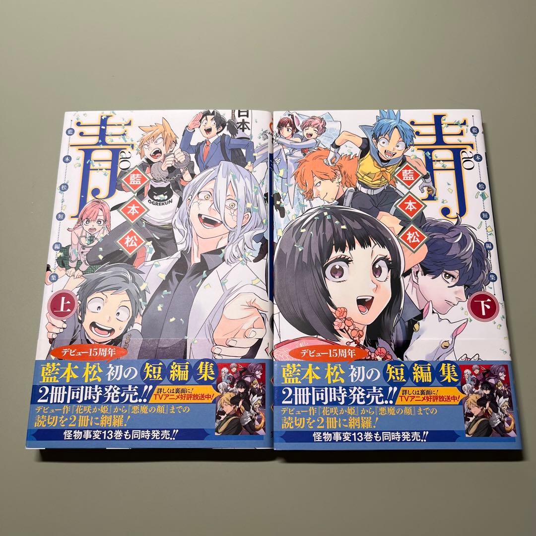 初版】青 藍本松短編集 上巻、下巻(全巻セット) - メルカリ