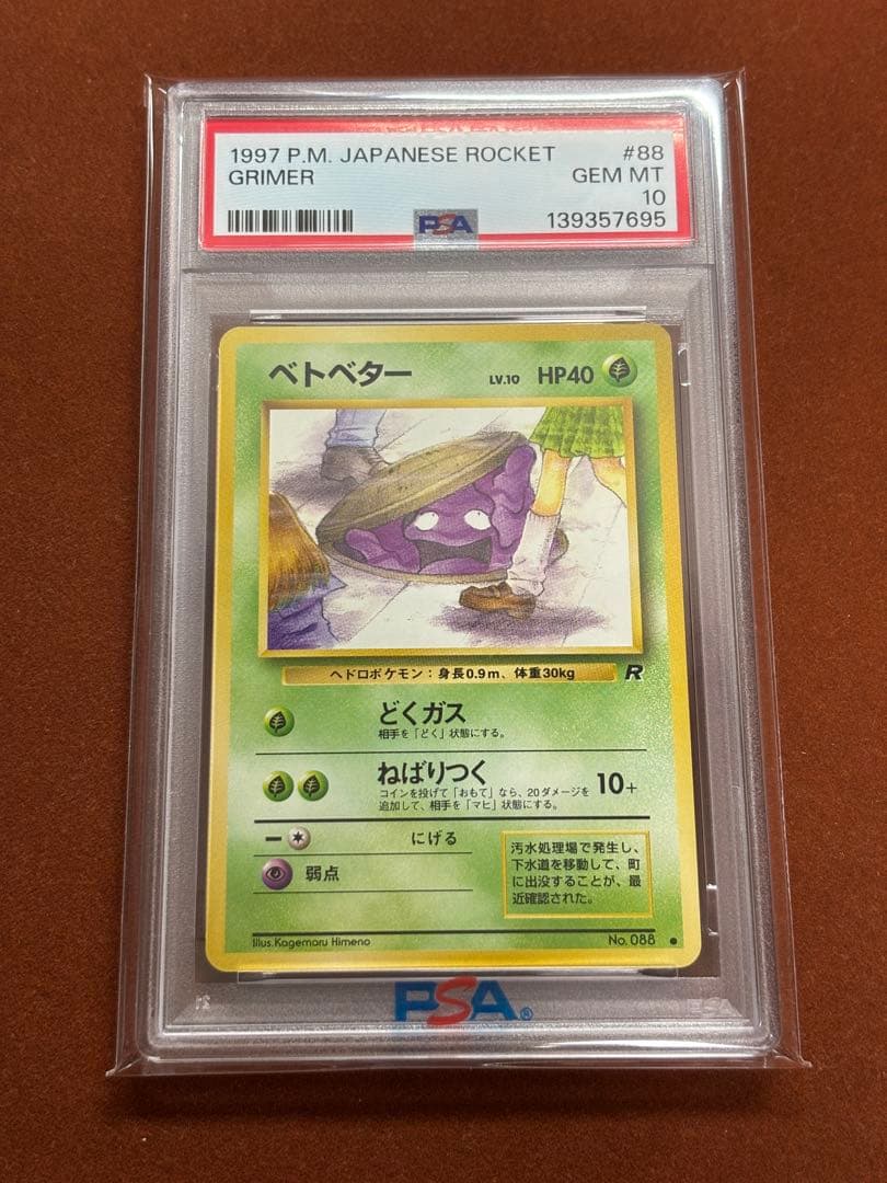 高騰中】PSA10 ベトベター GRIMER 禁止 海外規制絵柄 旧裏 覗き見