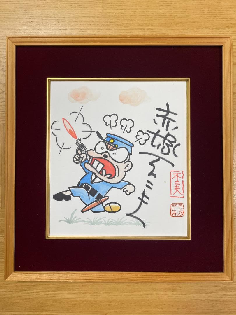 赤塚不二夫　天才バカボン【本官】直筆サイン色紙 赤塚不二夫 サイン色紙｜長島書店オンラインストア(古書通販・古本買取