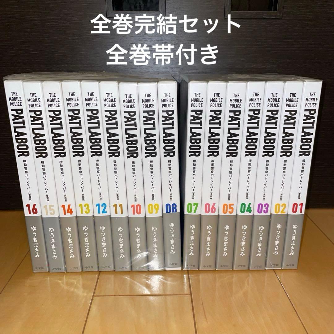 機動警察パトレイパー　愛蔵版　1から16 全巻　セット　帯付き Amazon.co.jp: 愛蔵版機動警察パトレイバー (1) (少年サンデー