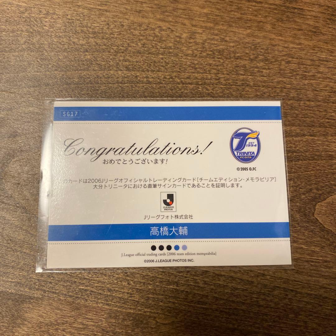 高橋大輔 大分トリニータ 直筆サインカード - メルカリ