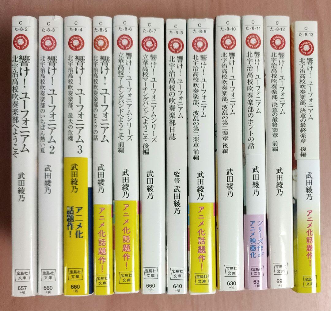 響け! ユーフォニアム 小説 全巻 12冊セット 原作 武田綾乃 - メルカリ