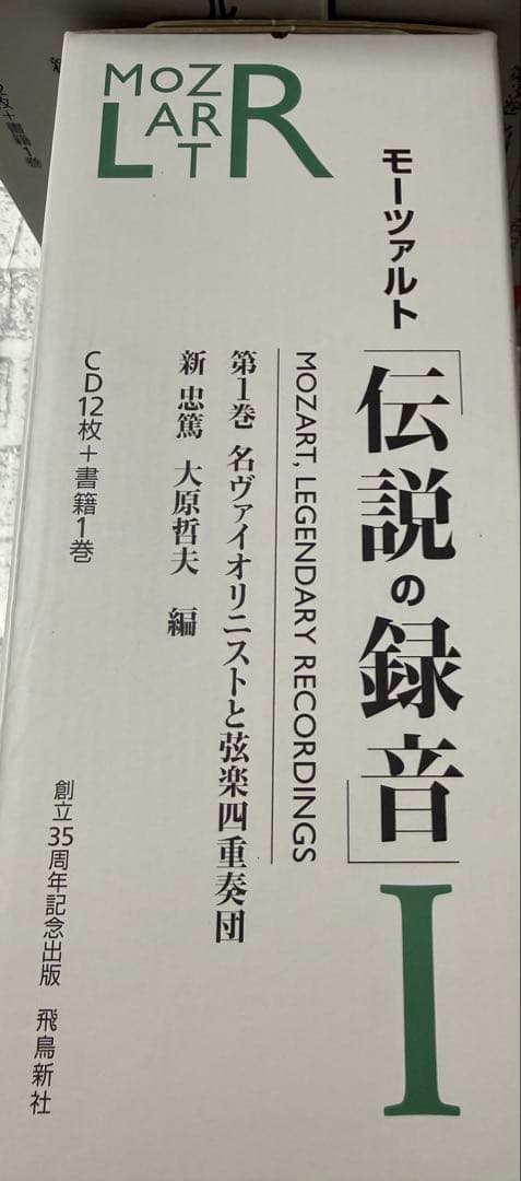 未使用　「モーツァルト 伝説の録音」全3巻セット　CD36枚と書籍3巻
