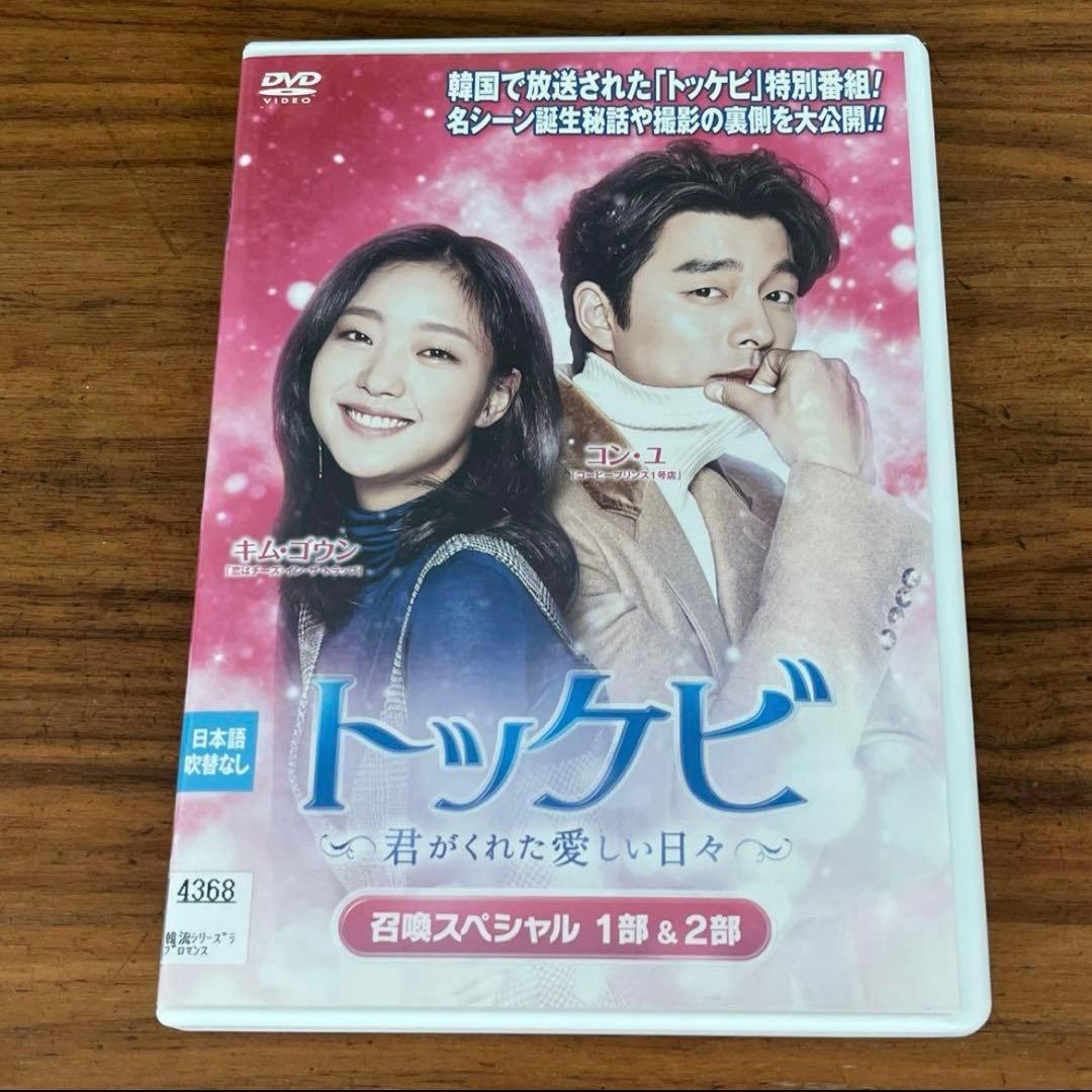 トッケビ～君がくれた愛しい日々～ 召喚スペシャル 1部&2部 DVD - メルカリ