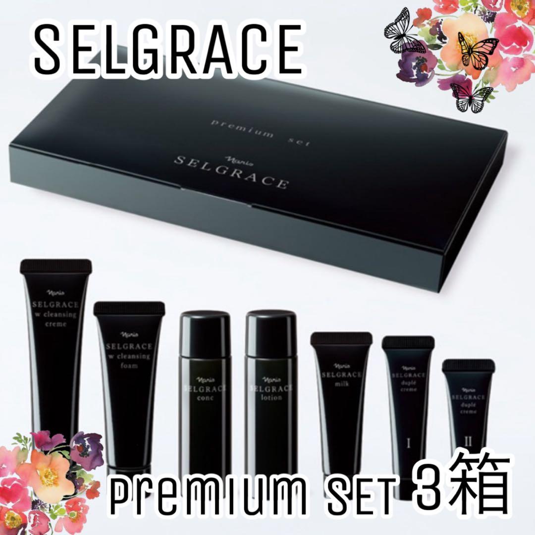 【ナリス化粧品】ナリス　セルグレース　プレミアムトライアルセット3箱セット ナリス化粧品 - ☆ナリス化粧品最高級シリーズ☆セルグレース