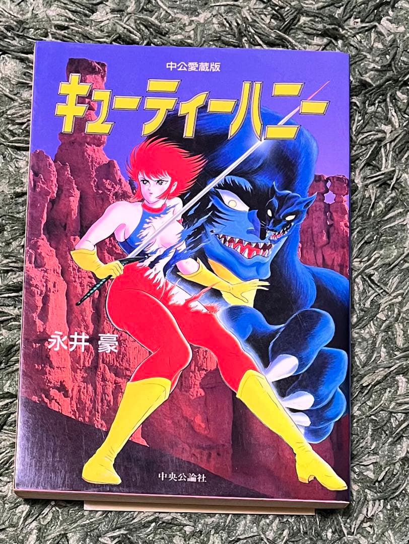 キューティーハニー 永井豪 中公愛蔵版 1992年初版 - メルカリ