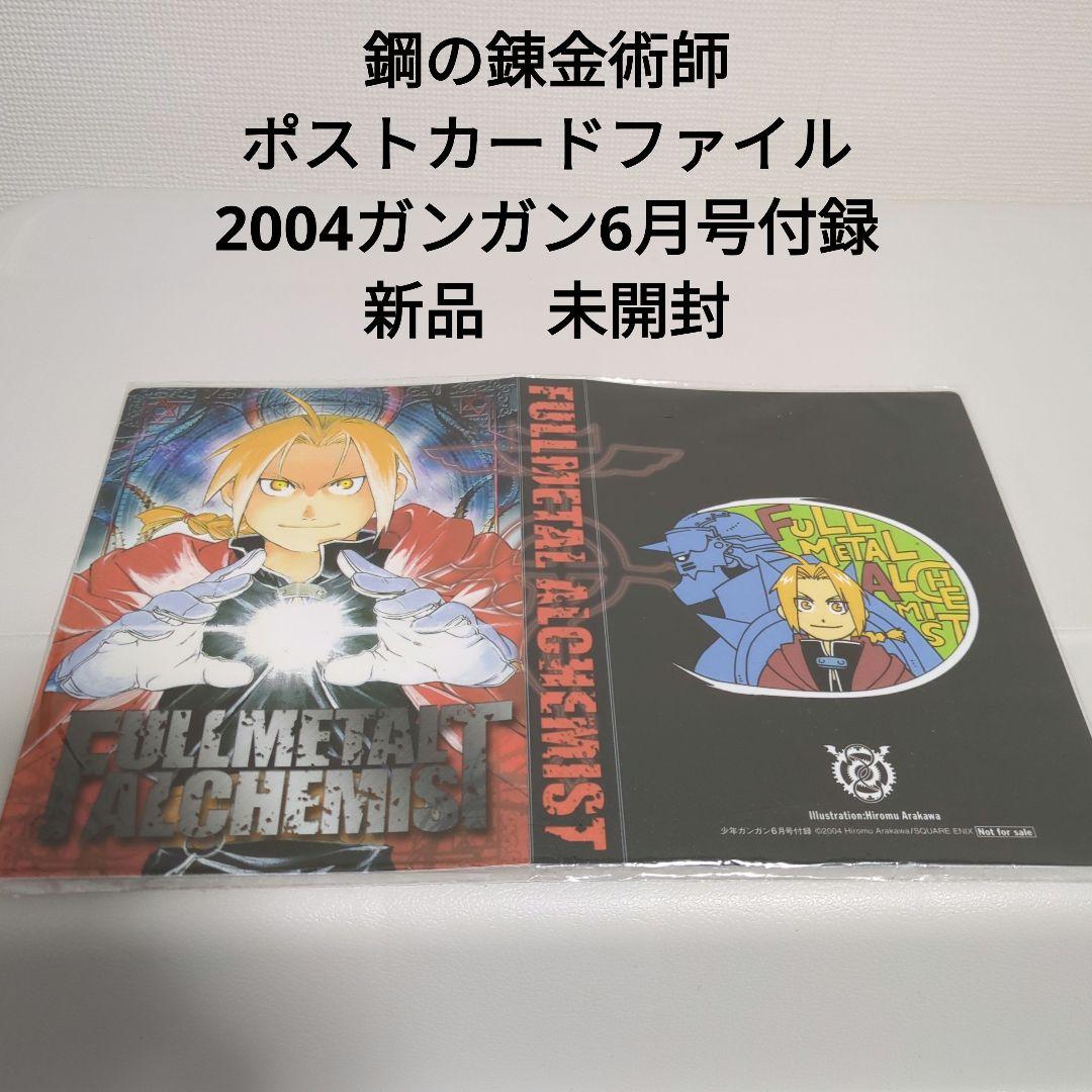 ☆ 鋼の錬金術師 少年ガンガン 2004年6月号付録 新品未開封 - メルカリ