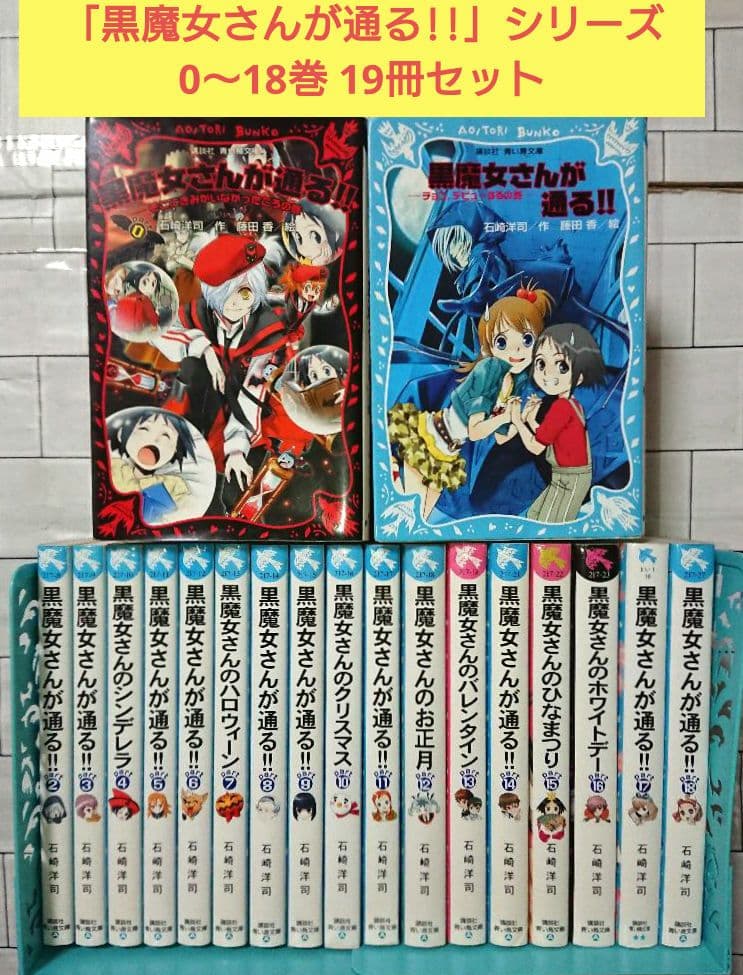 【まとめ】「黒魔女さんが通る!!」シリーズ0～18巻 19冊セット 黒魔女さんは白魔女さん!? 6年1組 黒魔女さんが通る!!(18) (講談社青い