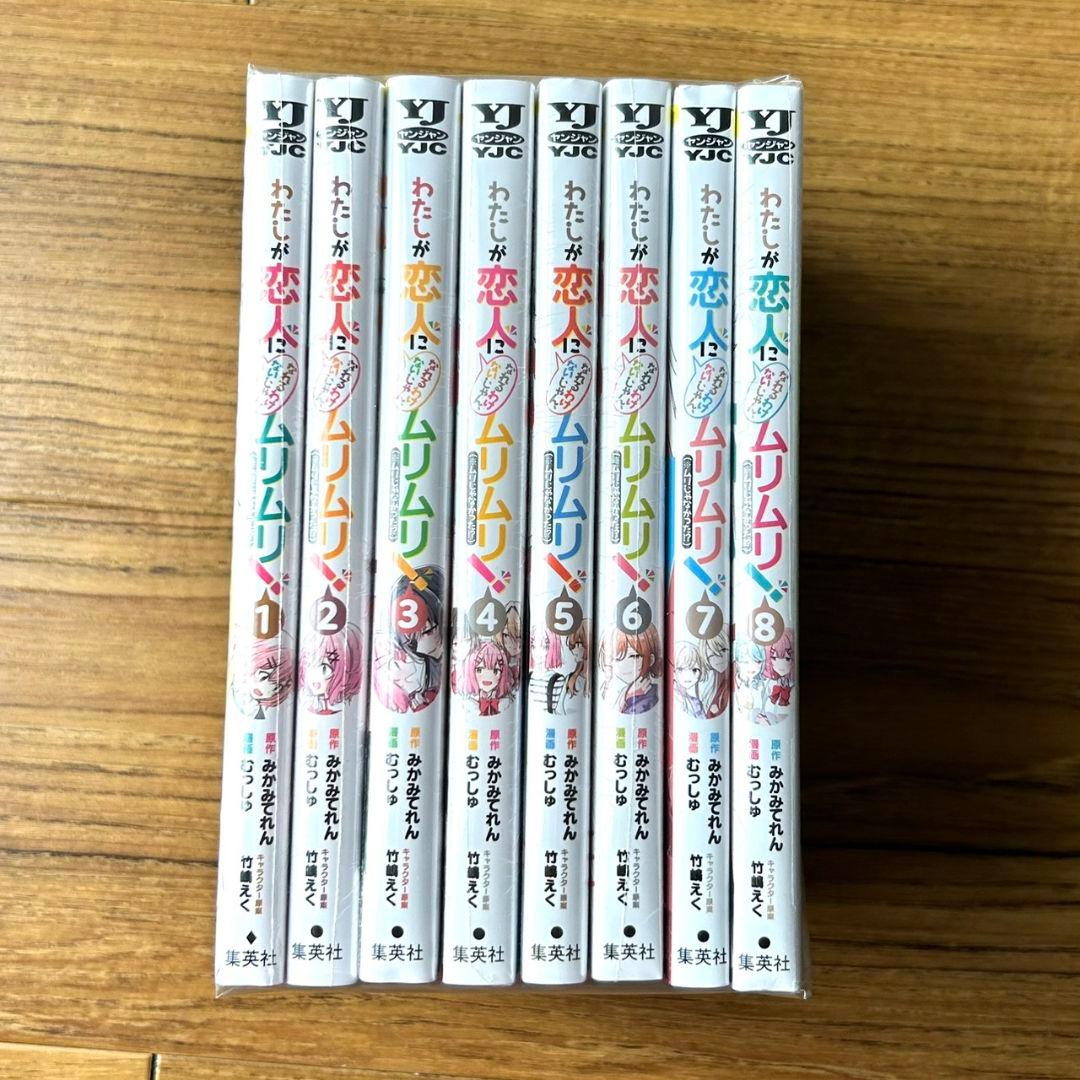 わたしが恋人になれるわけないじゃん、ムリムリ！ 1〜8 シュリンク未