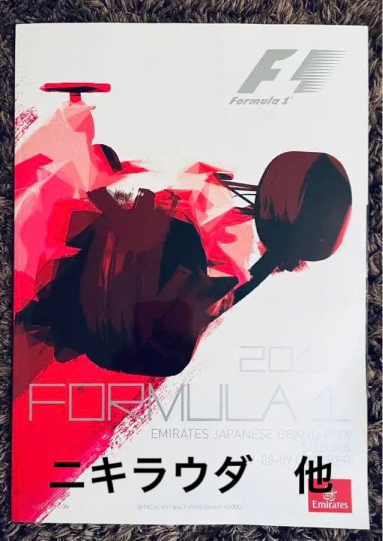 F1日本GP 公式プログラム 直筆サイン入り 2016 F1プログラム（日本GP) F1グッズ・ミニカーの専門店 GRANDPRIX