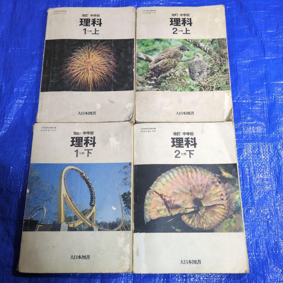 中学 理科 教科書 1分野　2分野　4冊セット 中学 理科 教科書 1分野 2分野 4冊セット - メルカリ