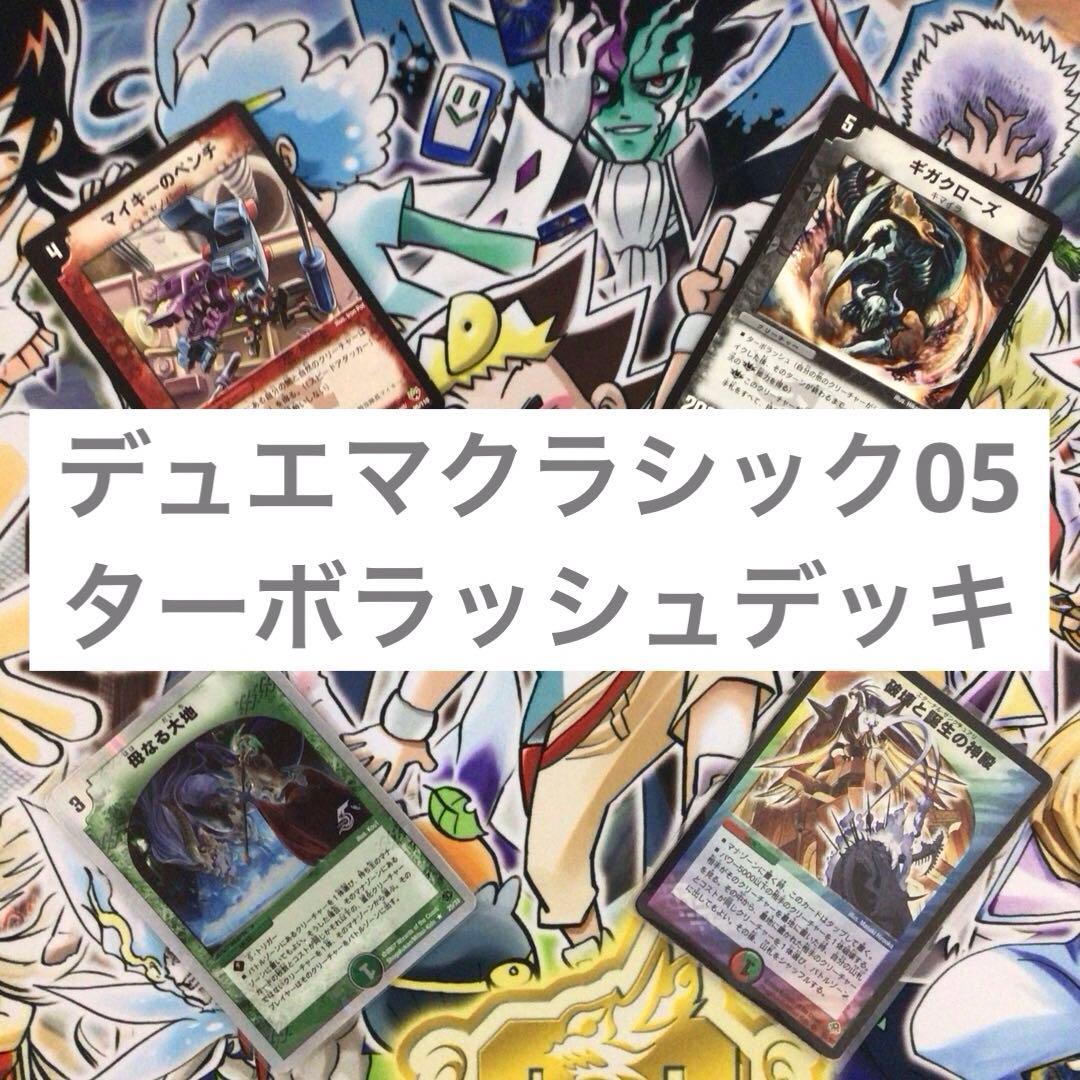 旧枠統一】デュエマクラシック05 ターボラッシュ デッキ - メルカリ