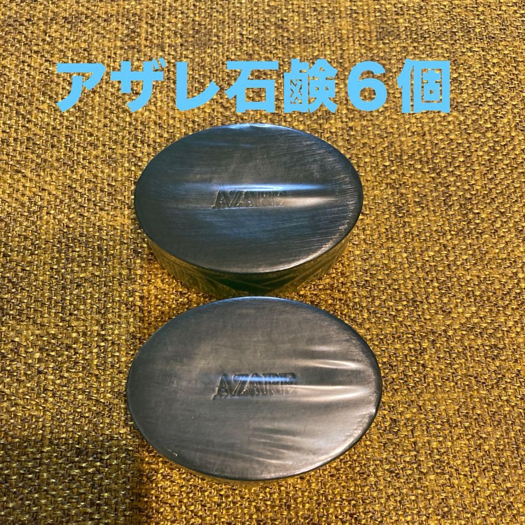 アザレ化粧品洗顔石鹸６個 試してみた】ナチュラルナウ アザレ化粧品(アザレプロダクツ)のリアル
