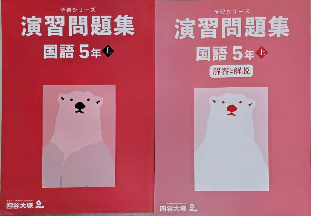 四谷大塚 予習シリーズ 演習問題集 国語 5年上 - メルカリ