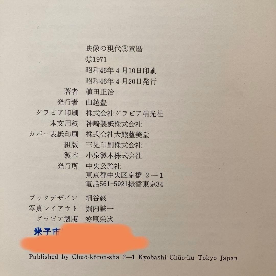 童暦】植田正治映像の現代3中央公論社1971年初版発行