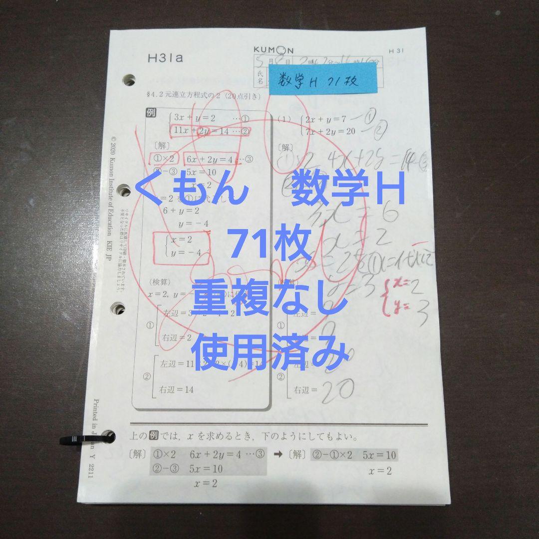 くもん 数学H 71枚 使用済み 重複なし - メルカリ