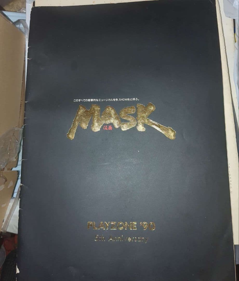 少年隊 MASK PLAYZONE '90 劇場パンフレット コレクターアイテムAmazon