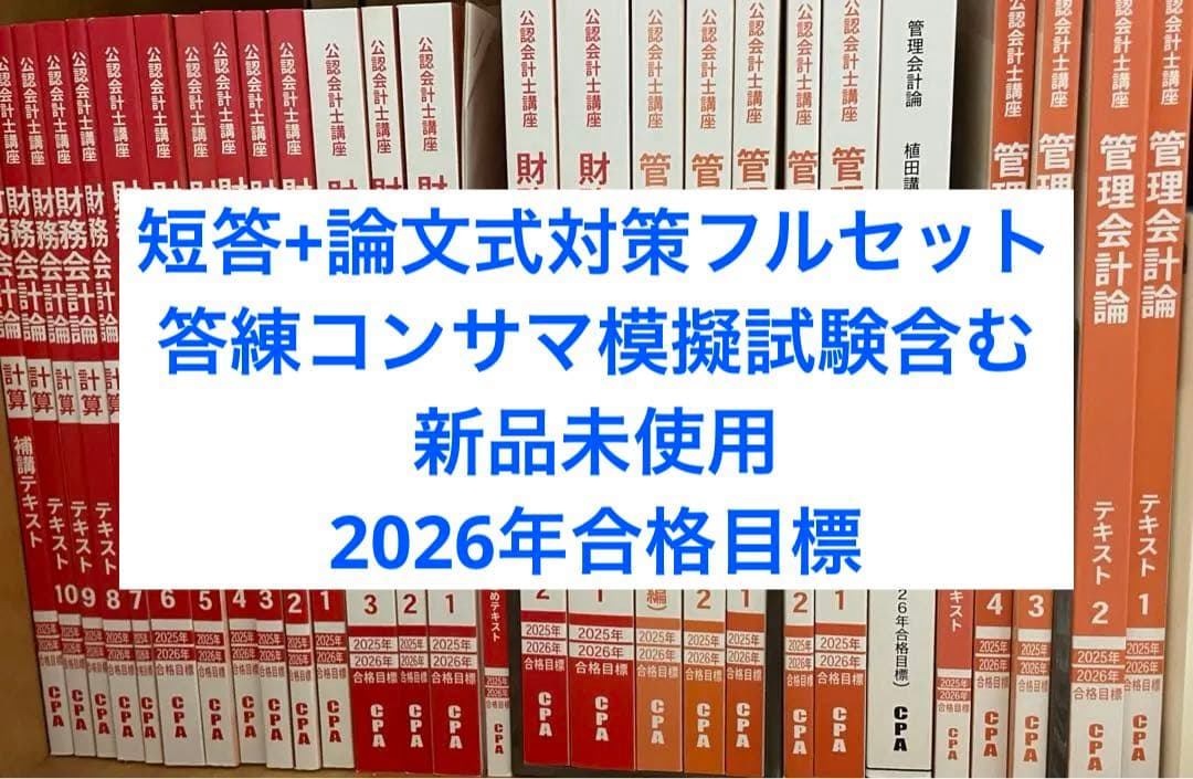 CPA会計学院　公認会計士　2025/2026年合格目標　教材・答練 CPA会計学院 公認会計士講座 財務会計論 計算 テキスト/補講/個別計算