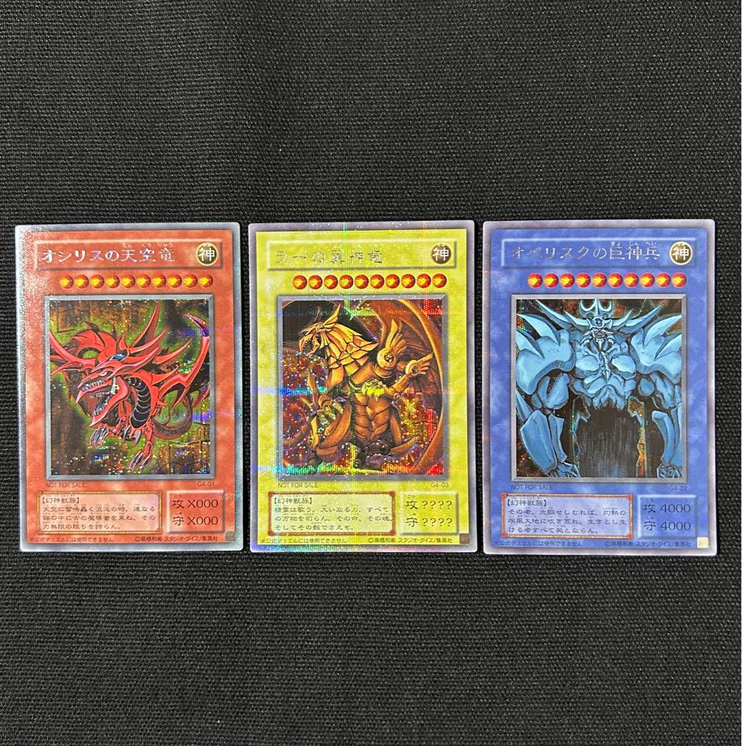 遊戯王 三幻神 3枚セット G4 プロモ オシリス ラー オベリスク 遊戯王』ラー、オシリス、オベリスクの三幻神が究極の姿で降臨