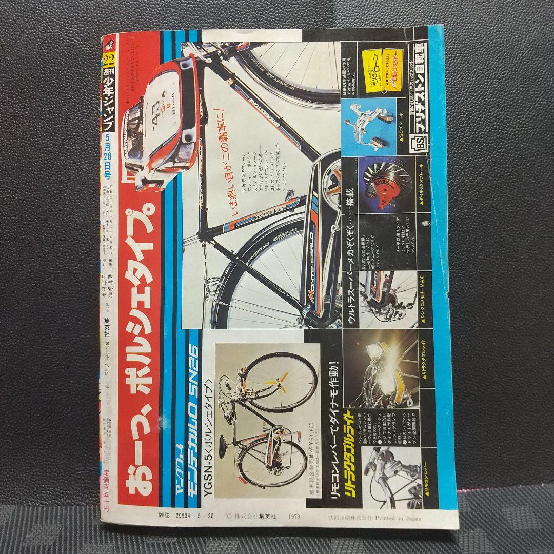 週刊少年ジャンプ 1979年22号※キン肉マン 新連載 ゆでたまご (状態良好