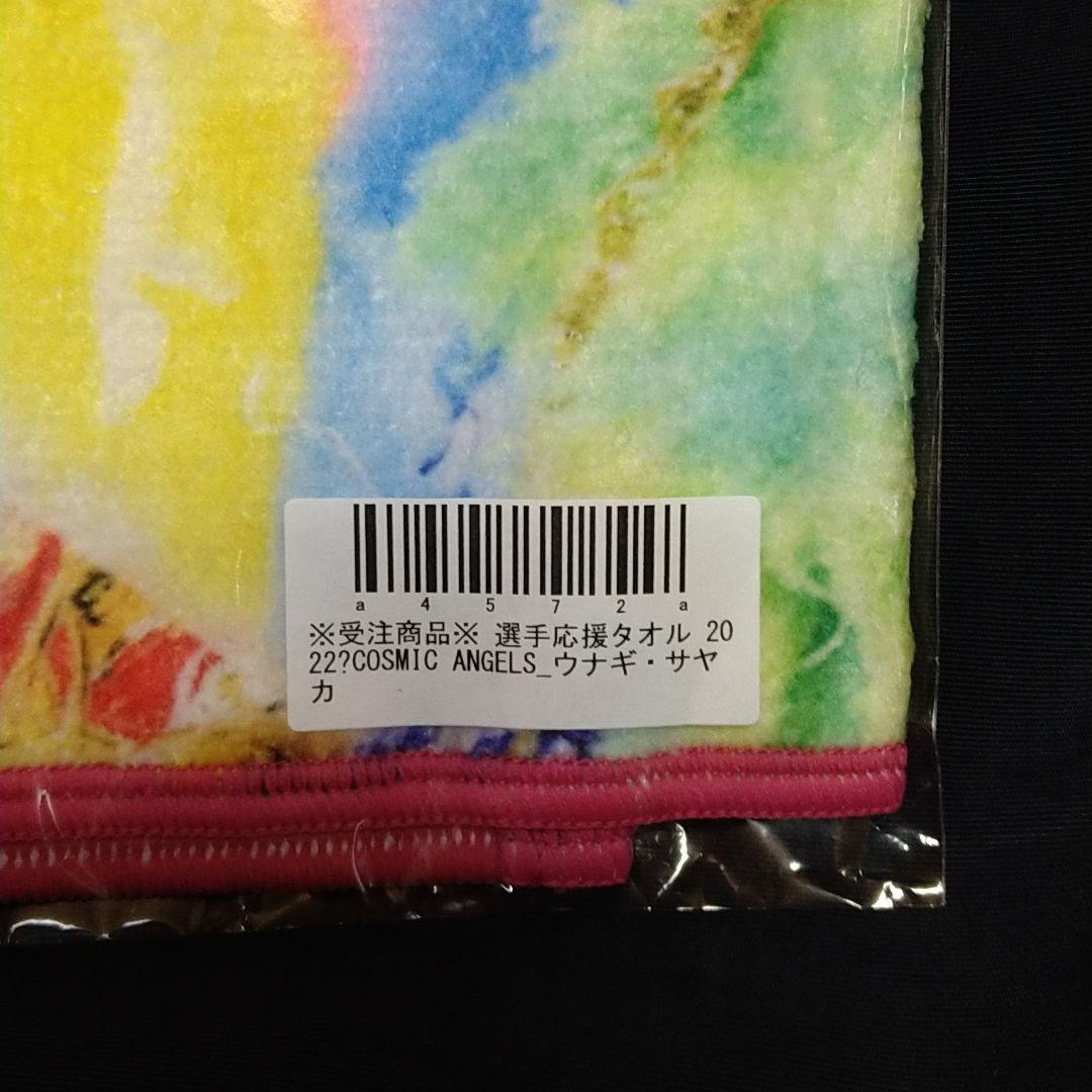 ウナギサヤカ 受注生産タオル - メルカリ