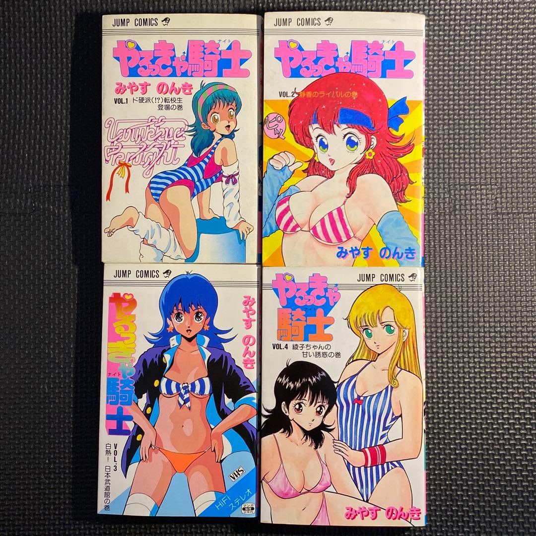 【レア・全巻初版】やるっきゃ騎士　全11巻　みやすのんき　ジャンプコミックス