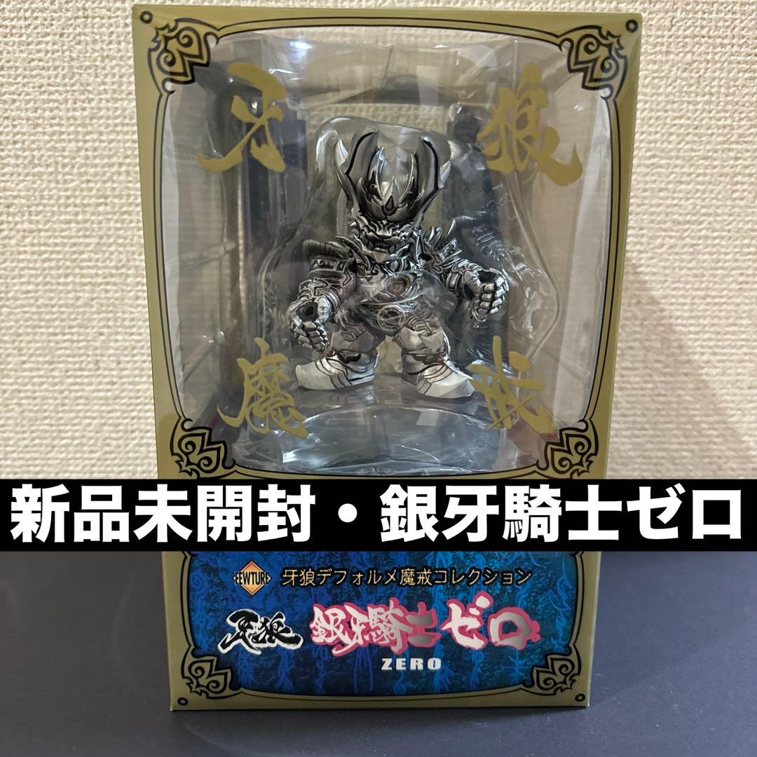 新品未開封品》牙狼デフォルメ魔戒コレクション・銀牙騎士ゼロ（絶狼