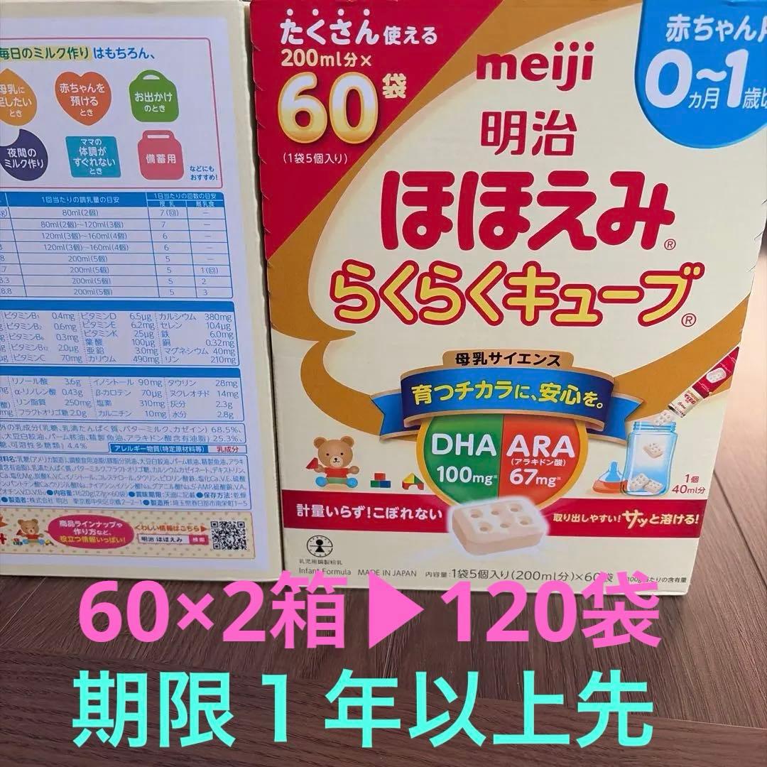 期限1年以上　明治　ほほえみらくらくキューブ120個（60個入り×2箱） 企画品)明治 ほほえみ らくらくキューブ ( 27g×120袋入 )/ 明治