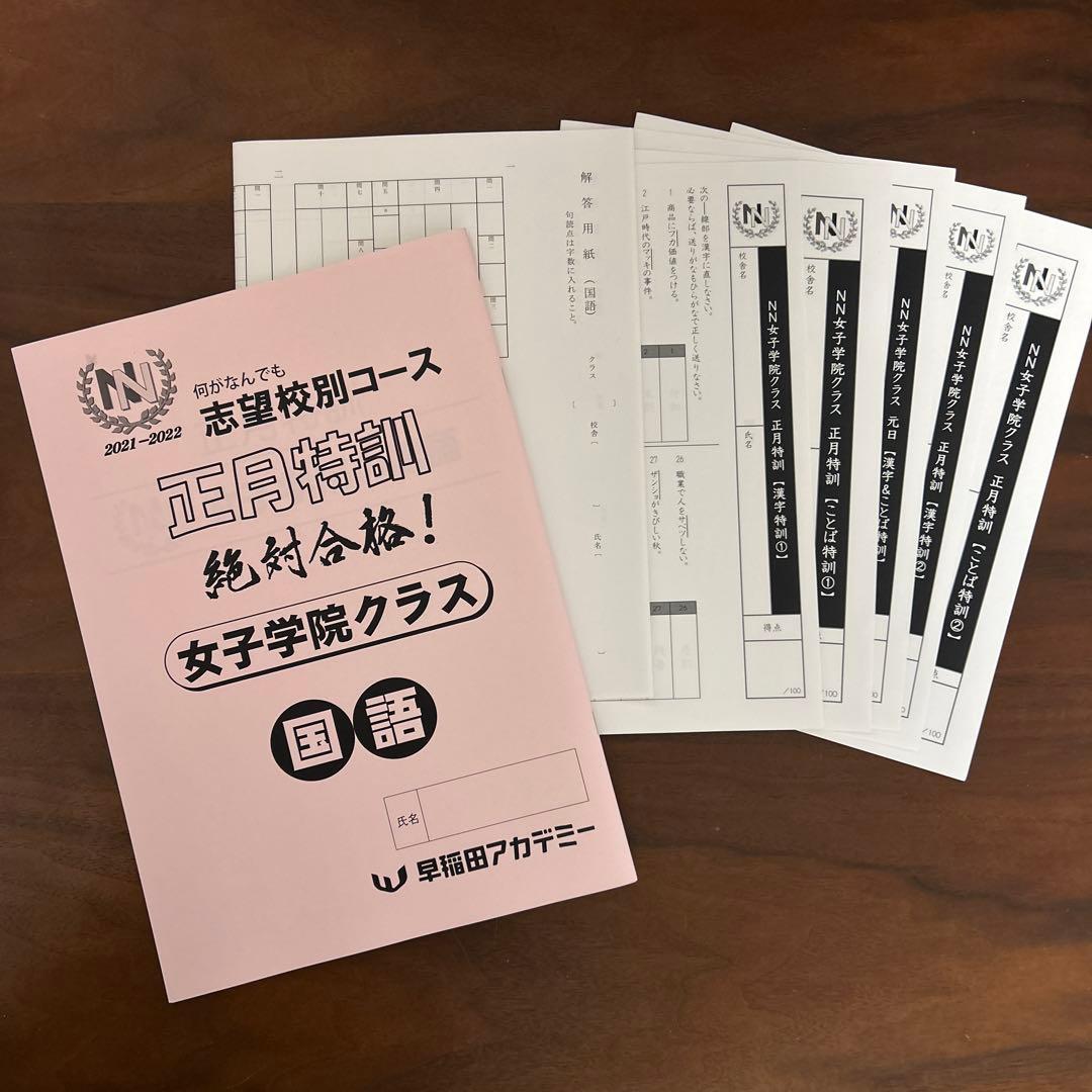 早稲田アカデミー 志望校別 女子学院クラス 正月特訓