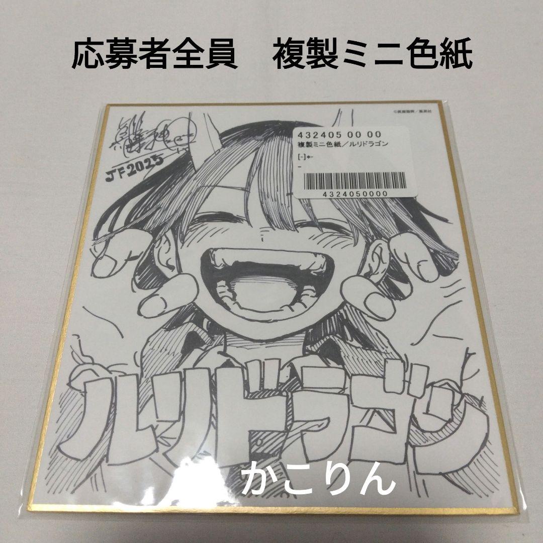 ルリドラゴン　複製ミニ色紙　応募者全員　週刊少年ジャンプ　複製色紙 少年ジャンプ 全員サービス ルリドラゴン 複製ミニ色紙 2025年｜Yahoo