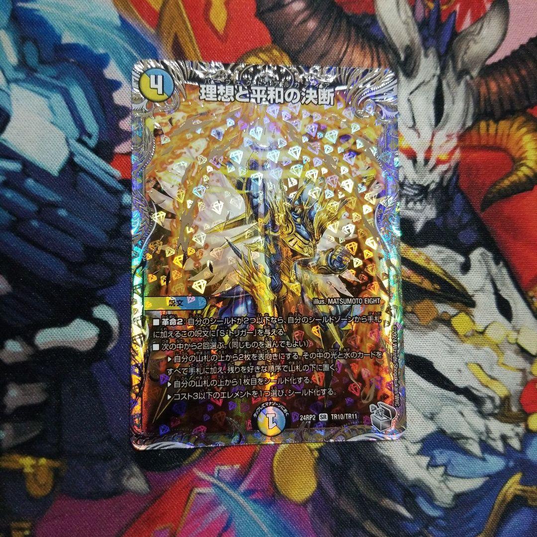 デュエマ 理想と平和の決断 1 枚 銀 トレジャー パーフェクト