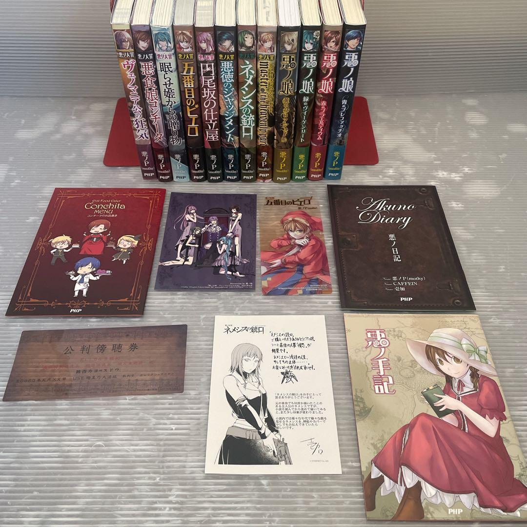 悪ノ大罪 シリーズ 全8巻 悪ノ娘 全4巻 計12冊セット おまけ付き