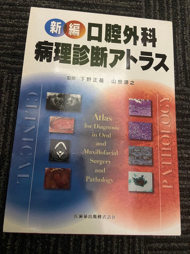 新編 口腔外科 病理診断アトラス 新編 口腔外科・病理診断アトラス／医歯薬出版株式会社
