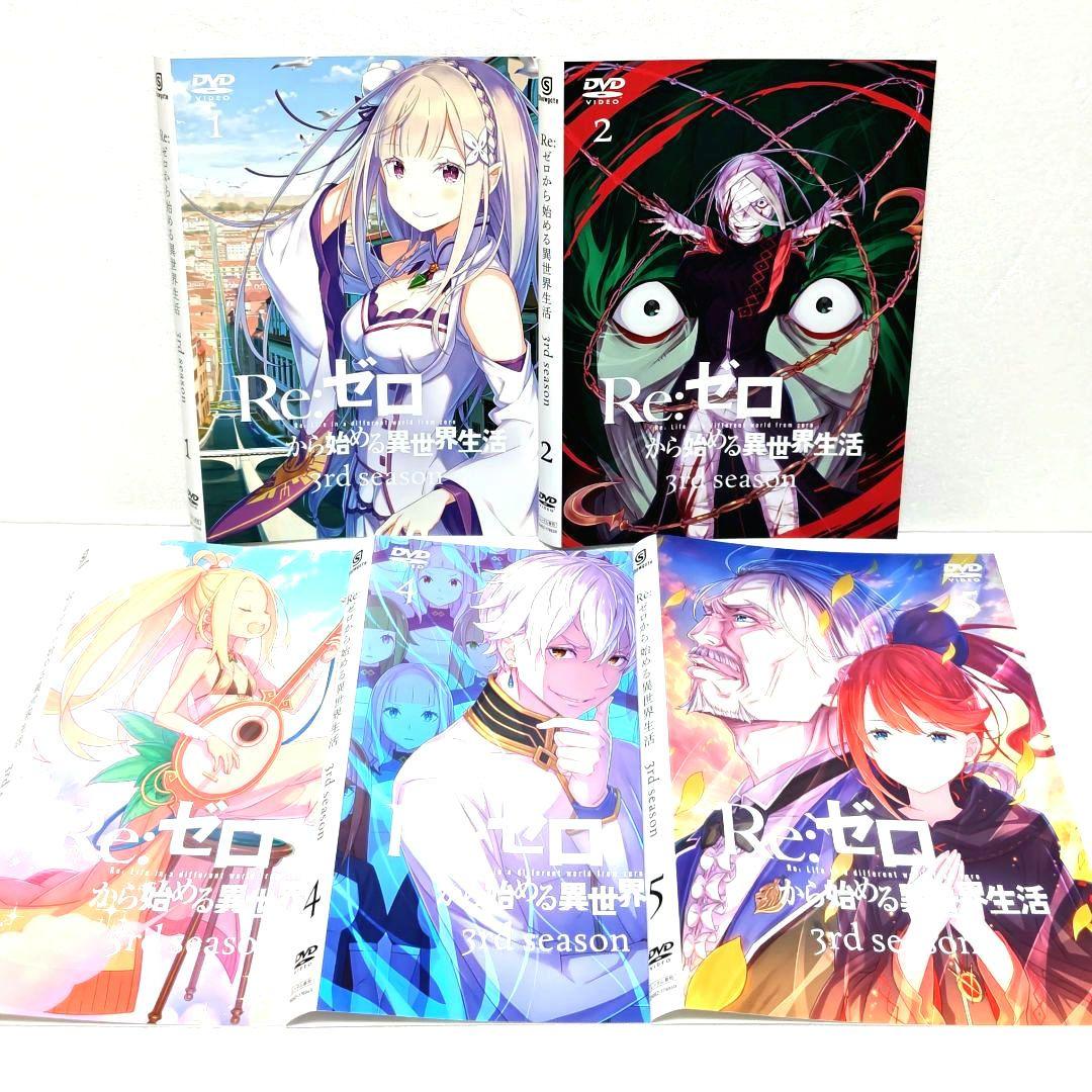 Re：ゼロから始める異世界生活 3rd シーズン DVD 全巻 セット アニメ Amazon.co.jp: 【Amazon.co.jp限定】Re:ゼロから始める異世界生活 3rd