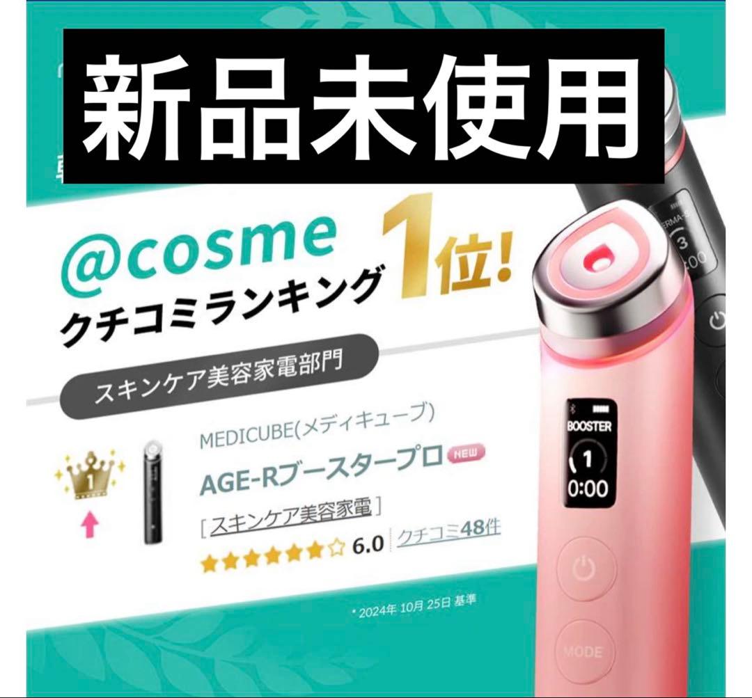 MEDICUBE AGE-Rブースタープロ ピンク 新品未使用 Medicube] AGE-R Booster PRO Pink Edition – KBEAUTYOUTLETUSA.COM