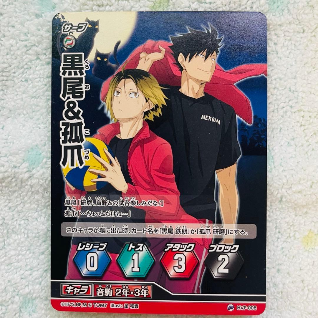 黒尾鉄朗、孤爪研磨、ハイキュー！！バボカ非売品 - メルカリ