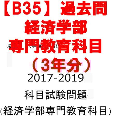 B35】慶應通信 科目試験 過去問 経済学部専門科目 2017～2019年 - メルカリ